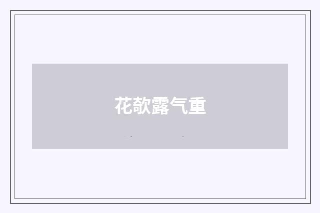 花欹露气重