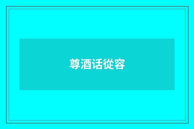 尊酒话從容