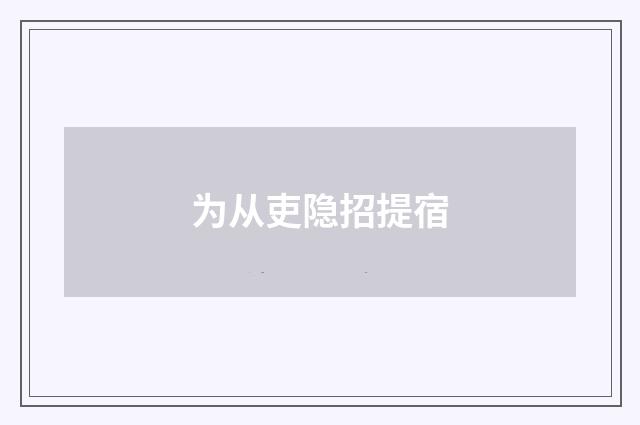 为从吏隐招提宿
