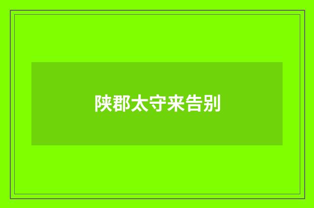 陕郡太守来告别