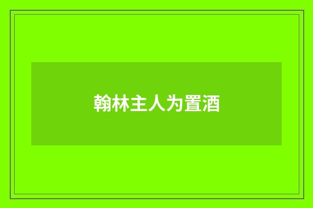 翰林主人为置酒