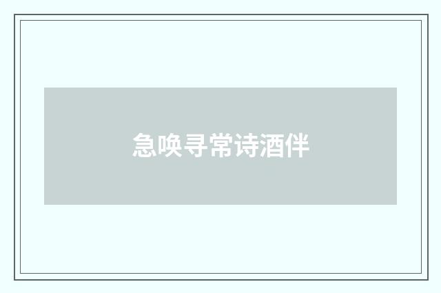 急唤寻常诗酒伴