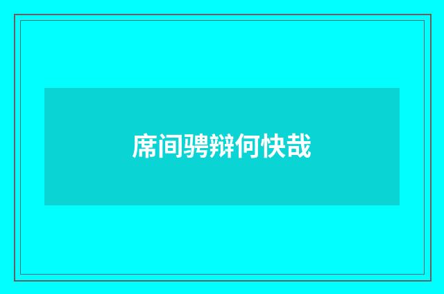 席间骋辩何快哉