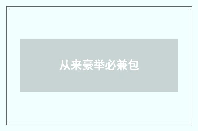 从来豪举必兼包