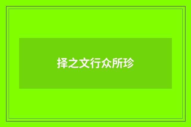 择之文行众所珍