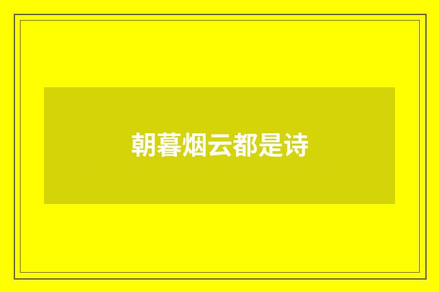 朝暮烟云都是诗