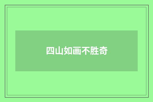 四山如画不胜奇
