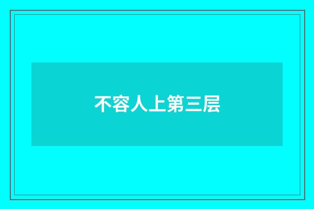 不容人上第三层