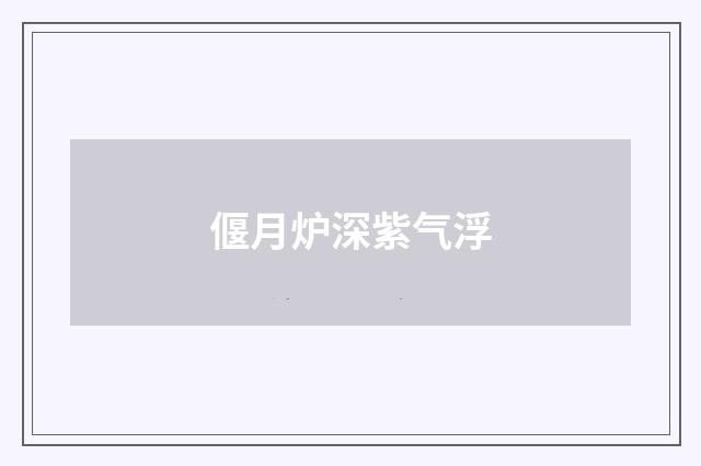 偃月炉深紫气浮