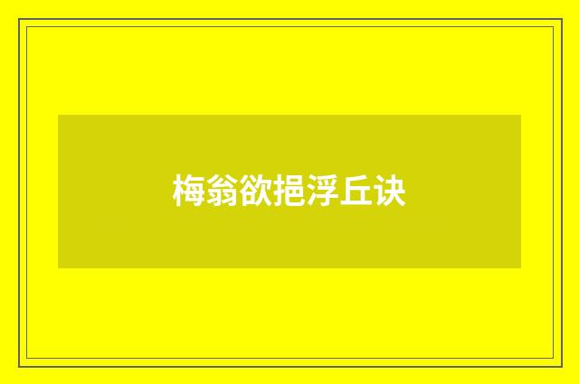 梅翁欲挹浮丘诀