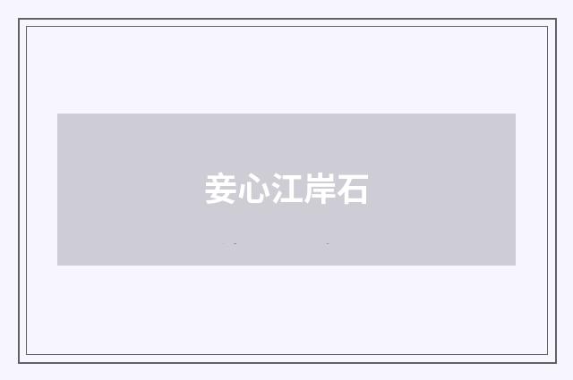 妾心江岸石
