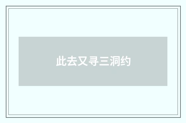 此去又寻三洞约