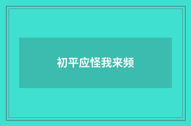 初平应怪我来频