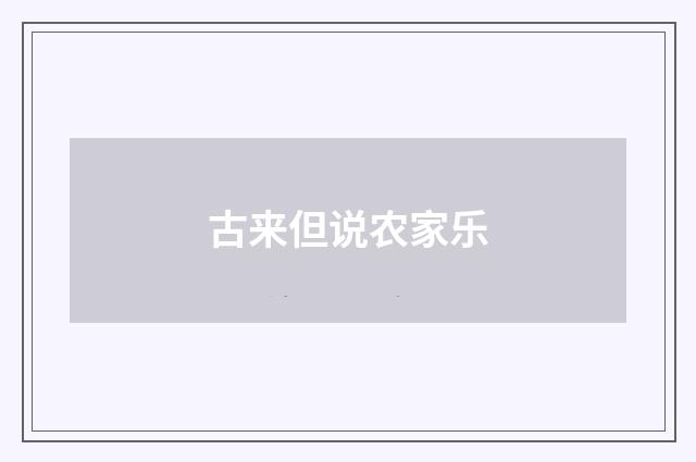 古来但说农家乐