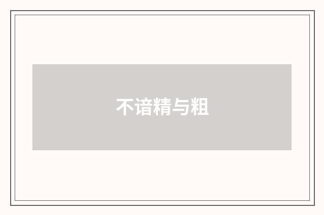 不谙精与粗