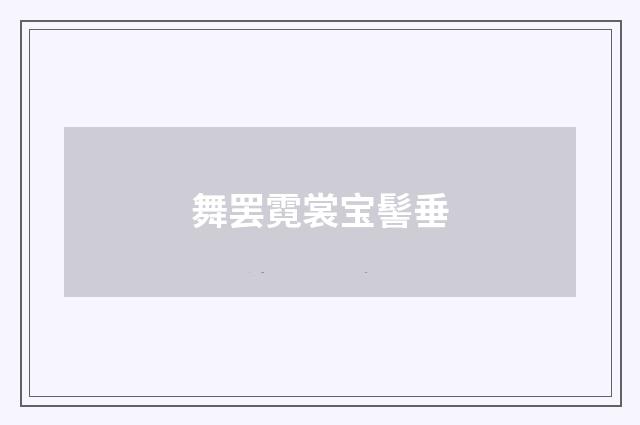 舞罢霓裳宝髻垂