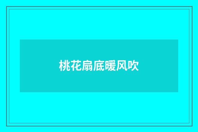 桃花扇底暖风吹