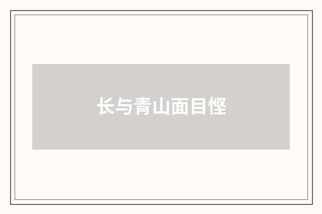 长与青山面目悭