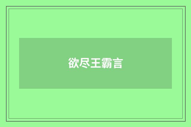 欲尽王霸言