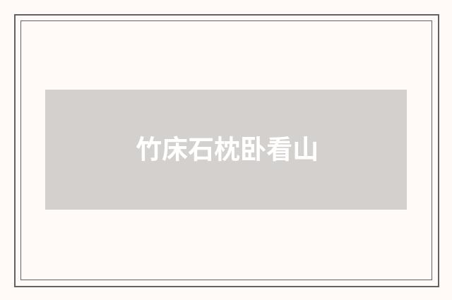 竹床石枕卧看山