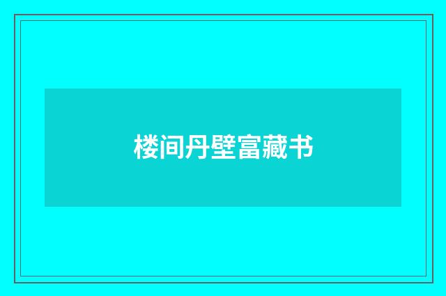 楼间丹壁富藏书