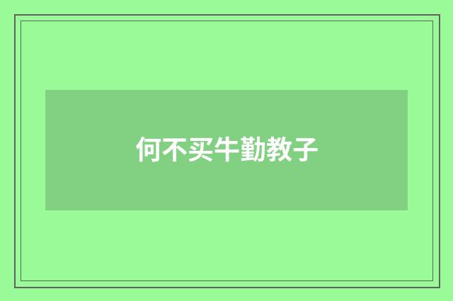 何不买牛勤教子