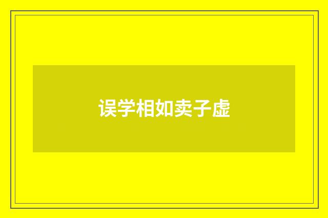误学相如卖子虚
