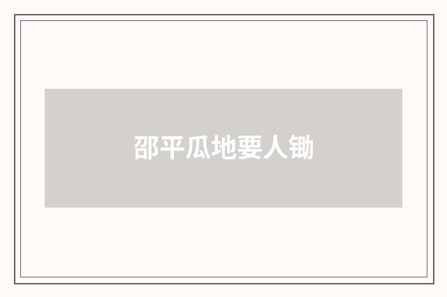 邵平瓜地要人锄