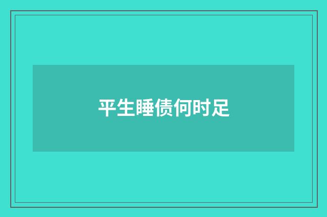 平生睡债何时足
