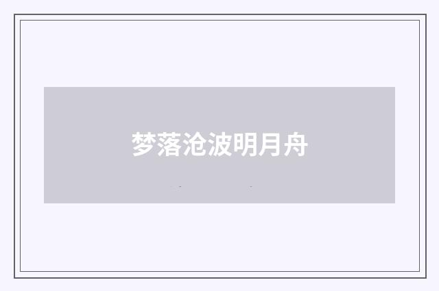 梦落沧波明月舟