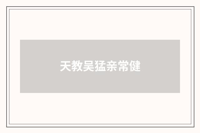 天教吴猛亲常健