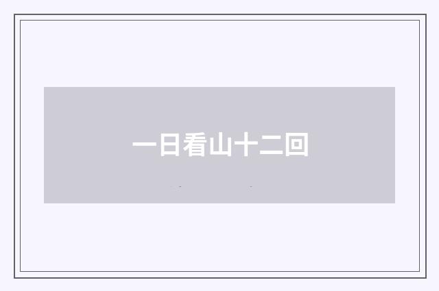 一日看山十二回