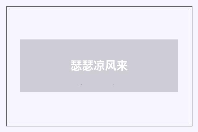 瑟瑟凉风来