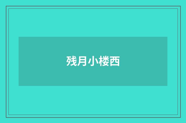 残月小楼西