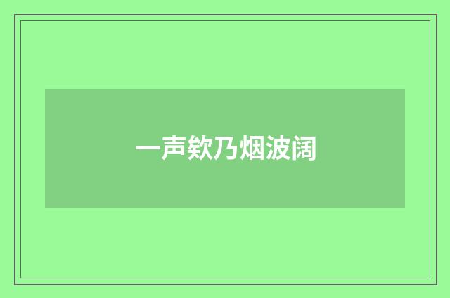 一声欸乃烟波阔