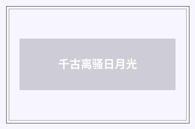 千古离骚日月光