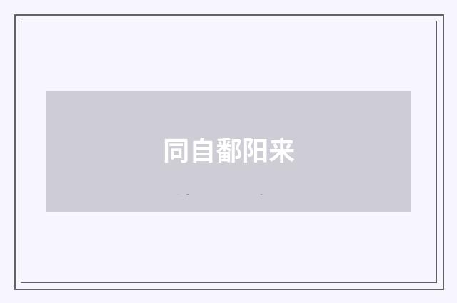 同自鄱阳来