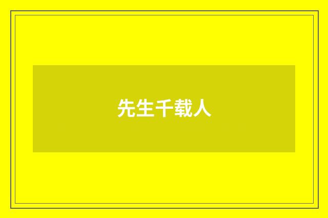 先生千载人