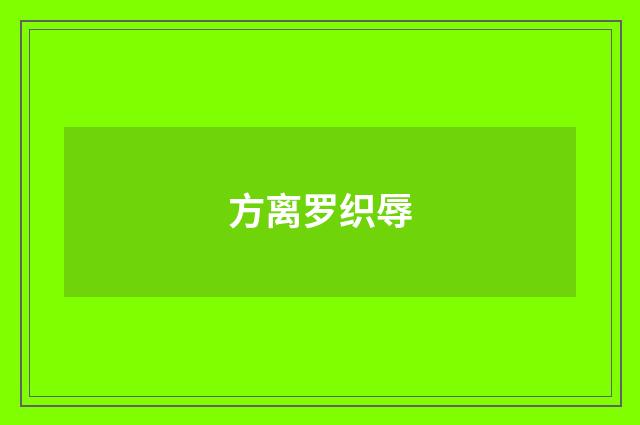 方离罗织辱