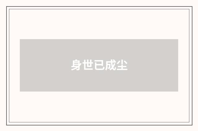 身世已成尘