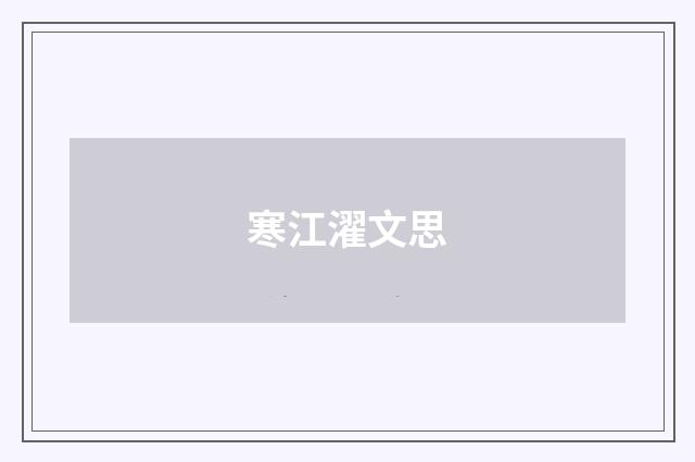 寒江濯文思