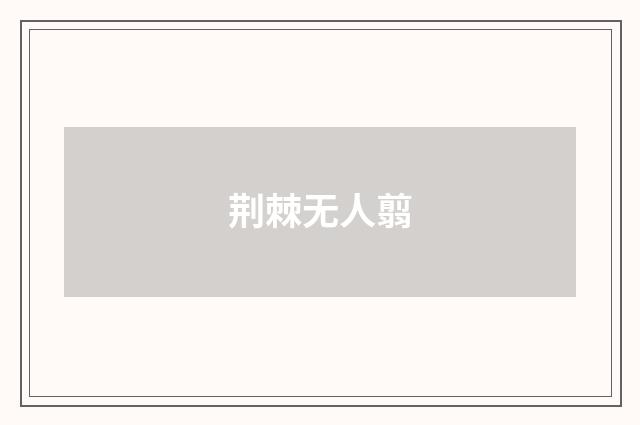 荆棘无人翦