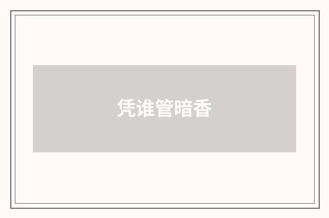 凭谁管暗香