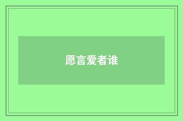 愿言爱者谁