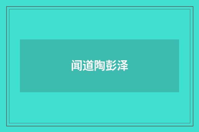 闻道陶彭泽