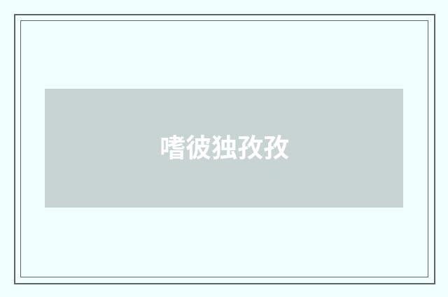 嗜彼独孜孜