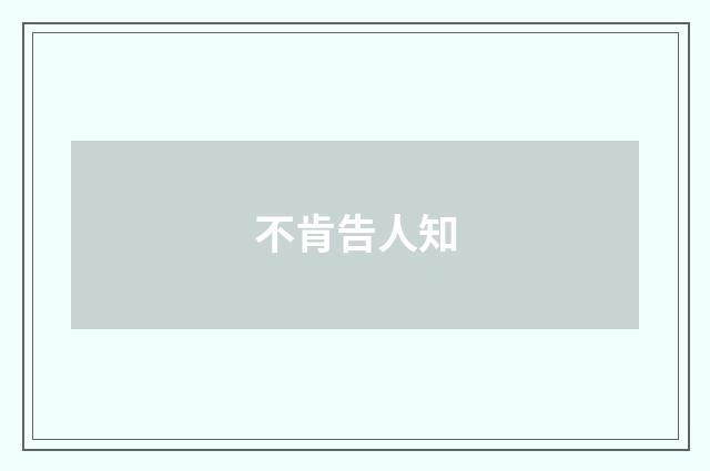 不肯告人知