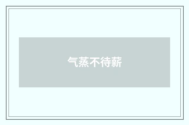 气蒸不待薪
