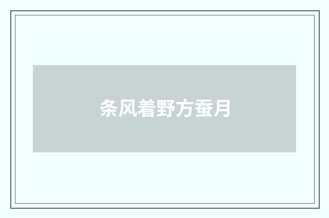 条风着野方蚕月