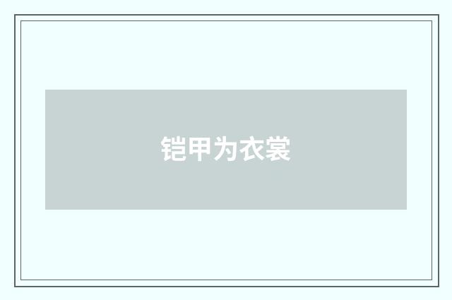 铠甲为衣裳